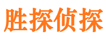 东湖胜探私家侦探公司